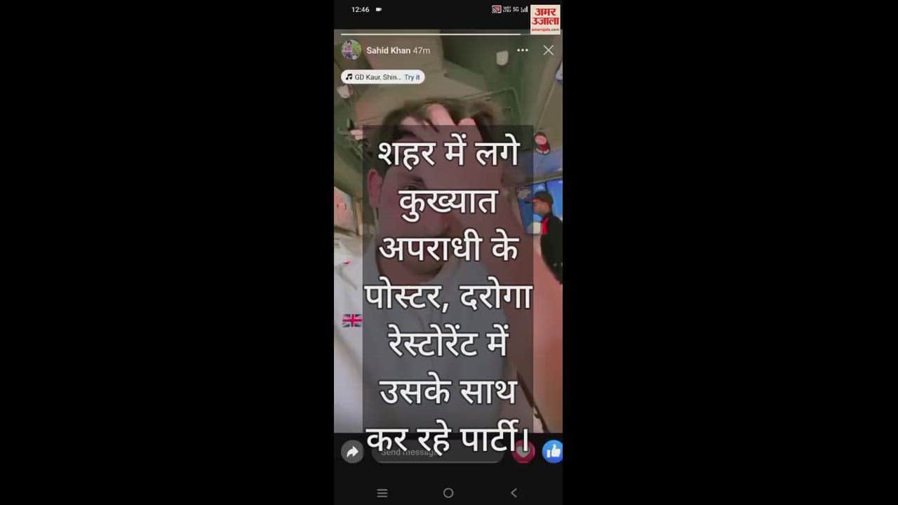 VIDEO : शहर में लगे कुख्यात अपराधी के पोस्टर, दरोगा रेस्टोरेंट में उसके साथ कर रहे पार्टी