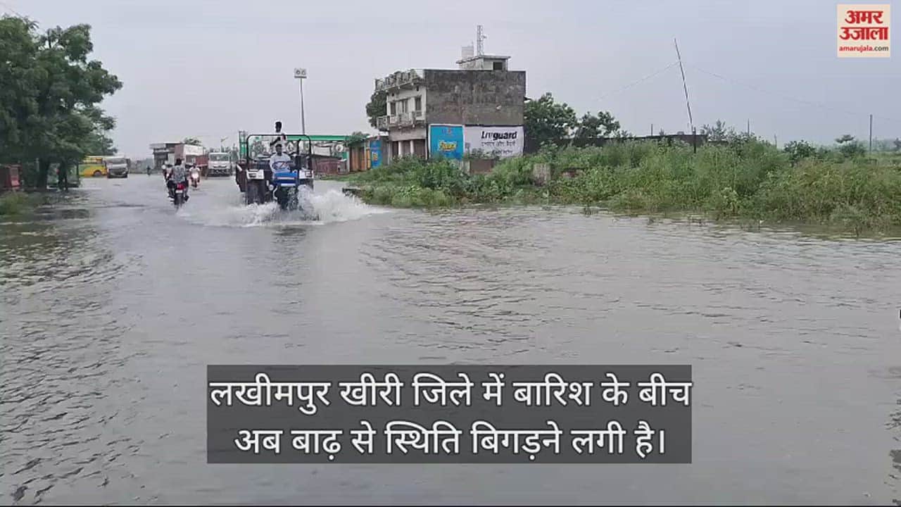 VIDEO : लखीमपुर खीरी में सड़क पर बह रहा बाढ़ का पानी, पलिया-भीरा मार्ग पर आवागमन थमा