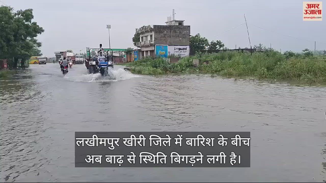 VIDEO : लखीमपुर खीरी में सड़क पर बह रहा बाढ़ का पानी, पलिया-भीरा मार्ग पर आवागमन थमा
