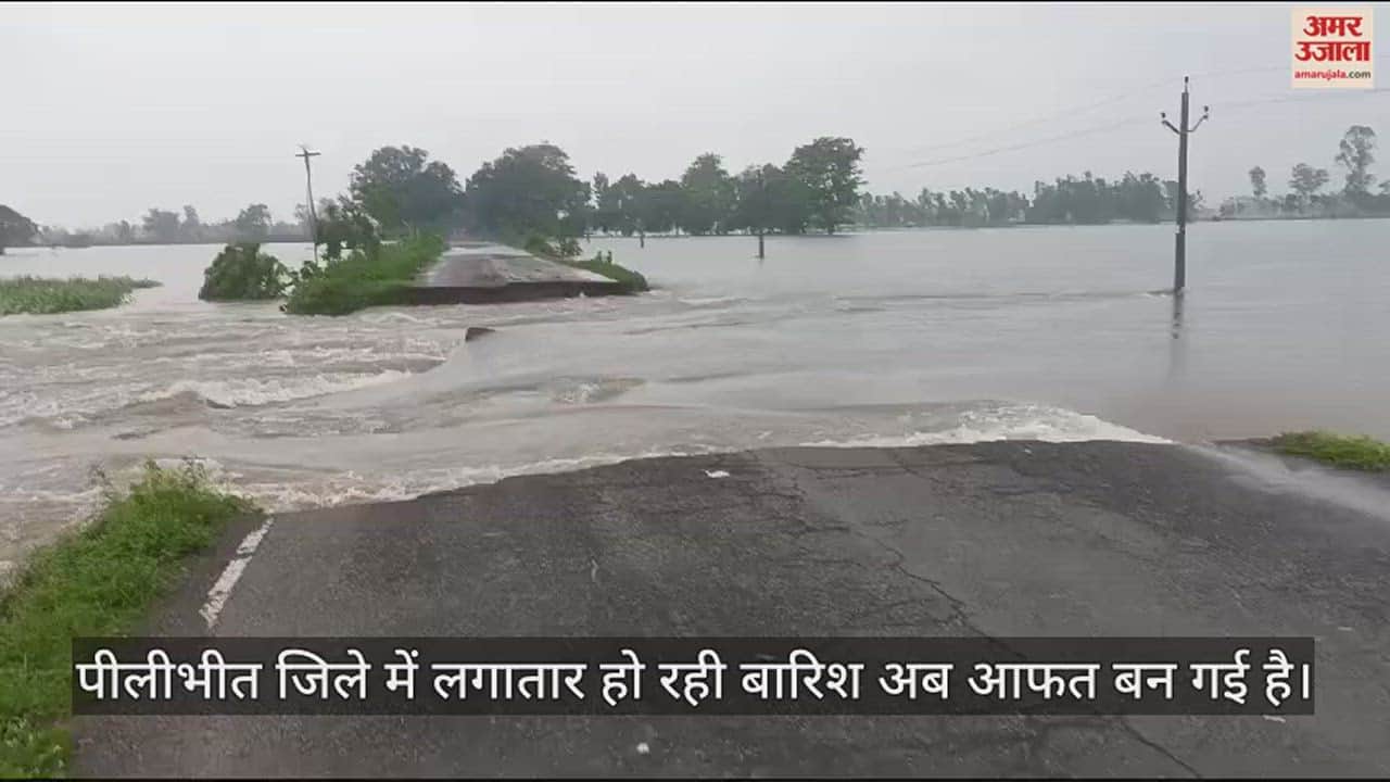 VIDEO : बारिश और बाढ़ से बिगड़े हालात, माधोटांडा-पीलीभीत मार्ग कटा, रेल ट्रैक की पुलिया बही