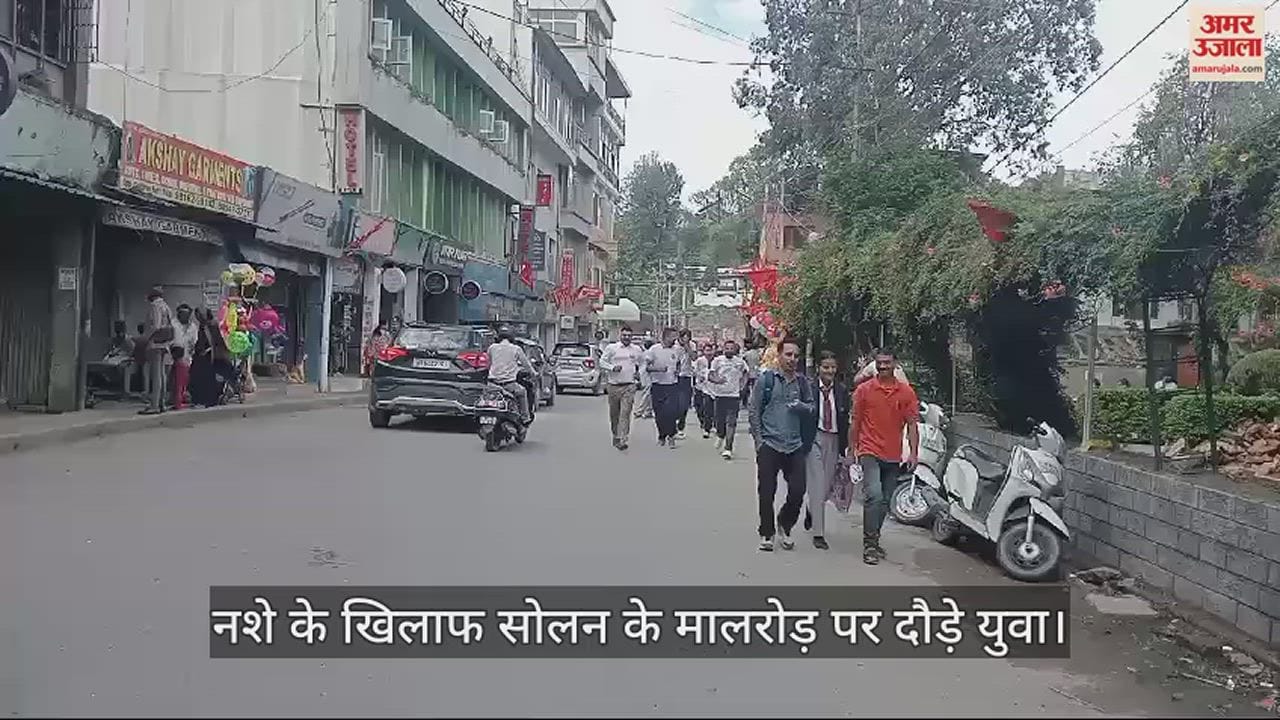 VIDEO : Youth ran on Solan's Mall Road against drug addiction