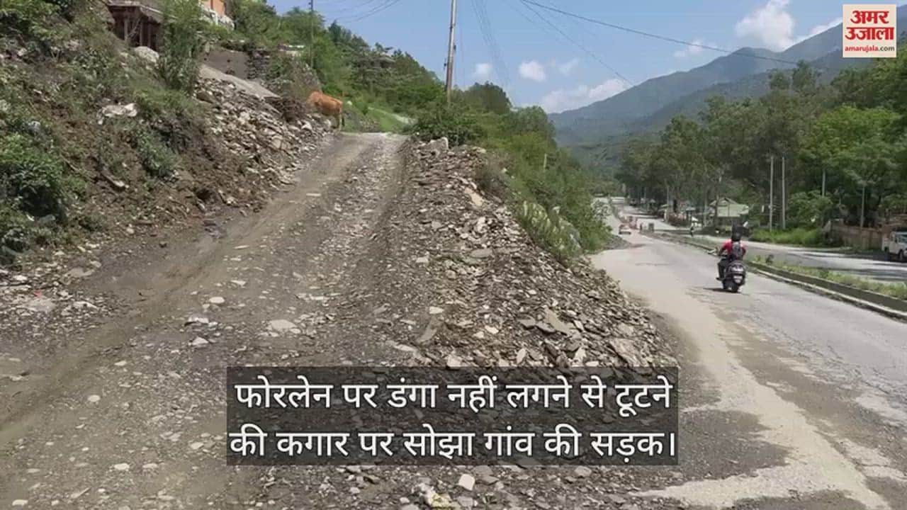 VIDEO : The road of Sojha village is on the verge of breaking due to no culvert on the fourlane