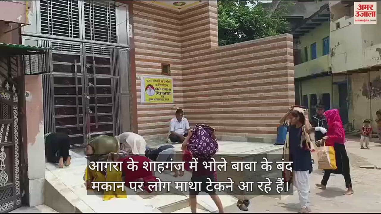 VIDEO : भोले बाबा के घर के बाहर हनुमान चालीसा का पाठ...माथा टेकने आ रहे लोग