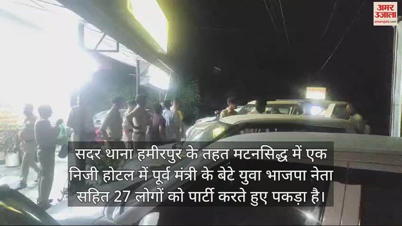 VIDEO : BJP leader was partying with 27 people in Hamirpur police raided place private hotel did not have a bar license
