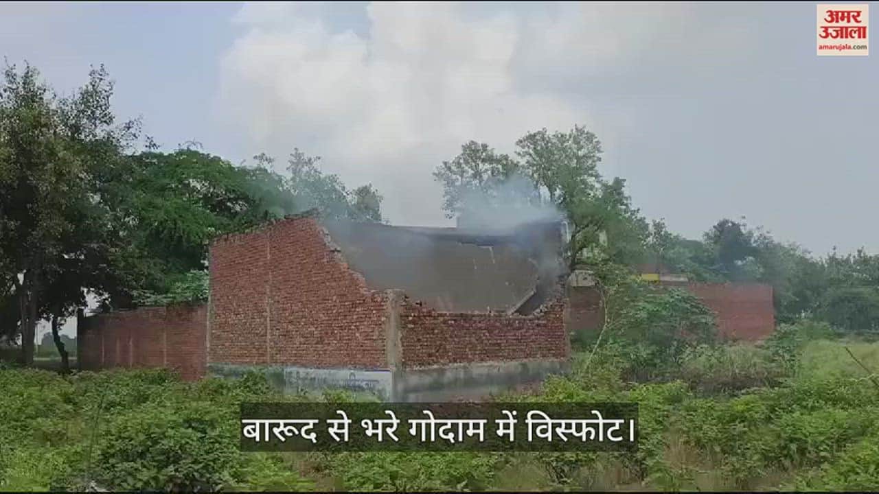 VIDEO : बारूद से भरे गोदाम में विस्फोट, किसी फिल्मी सीन की तरह टुकड़ों में उड़ी दीवार और छत