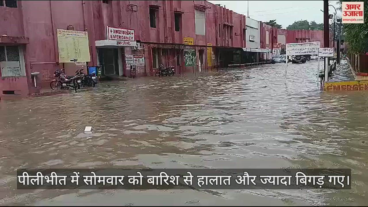 VIDEO : पीलीभीत में बारिश से जिला अस्पताल बन गया तालाब, कलेक्ट्रेट परिसर में भी भरा पानी