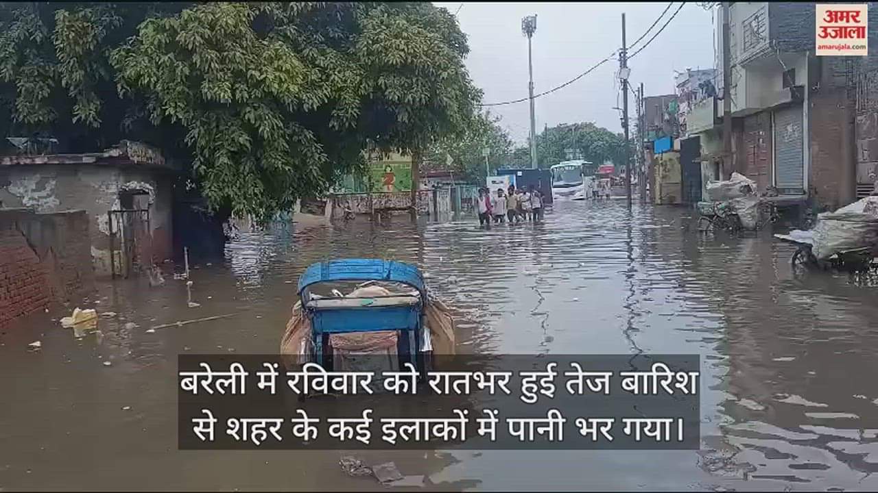 VIDEO : बरेली में रातभर बारिश... दुकानों से लेकर मकानों तक में भरा पानी, सड़कों पर सैलाब