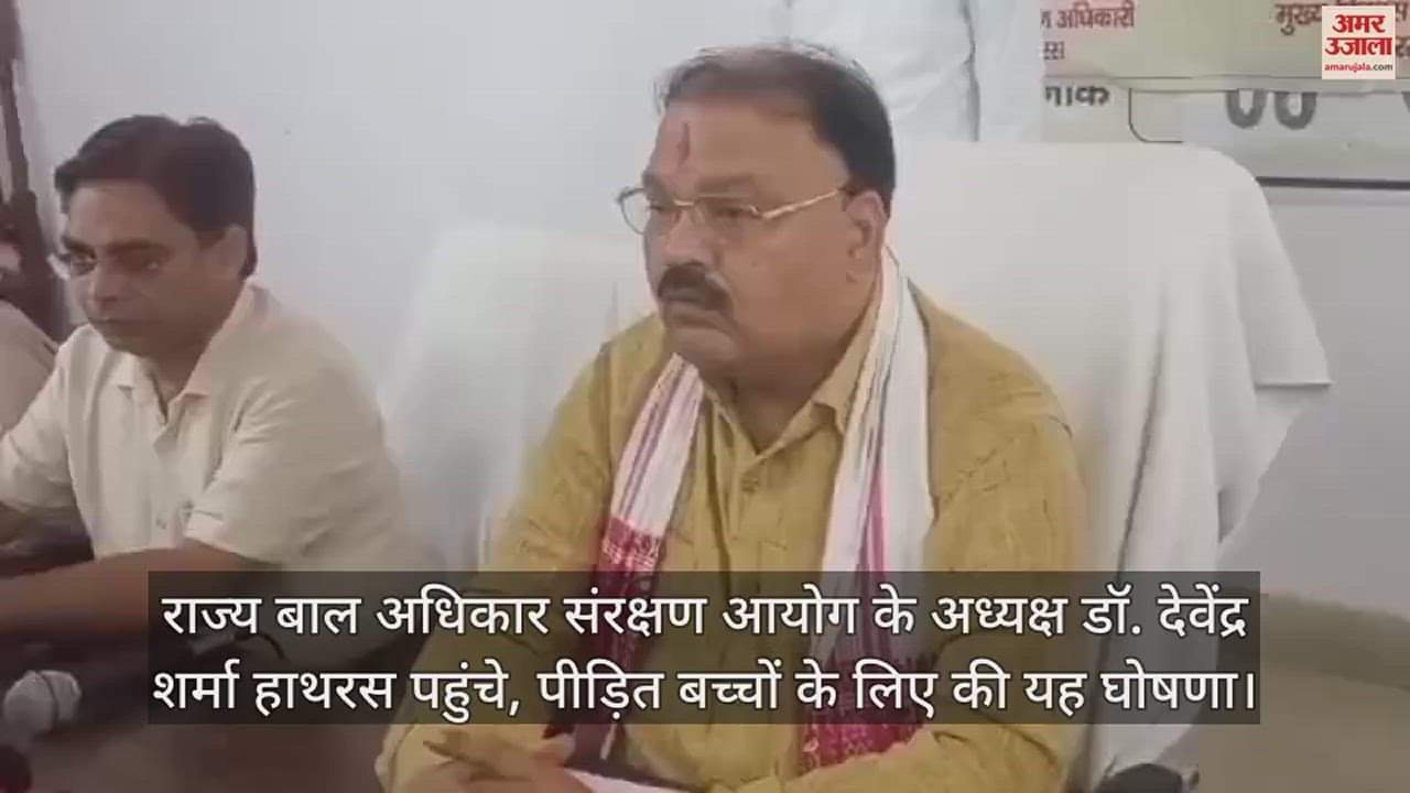 VIDEO : राज्य बाल अधिकार संरक्षण आयोग के अध्यक्ष डॉ. देवेंद्र शर्मा हाथरस पहुंचे, पीड़ित बच्चों के लिए की यह घोषणा