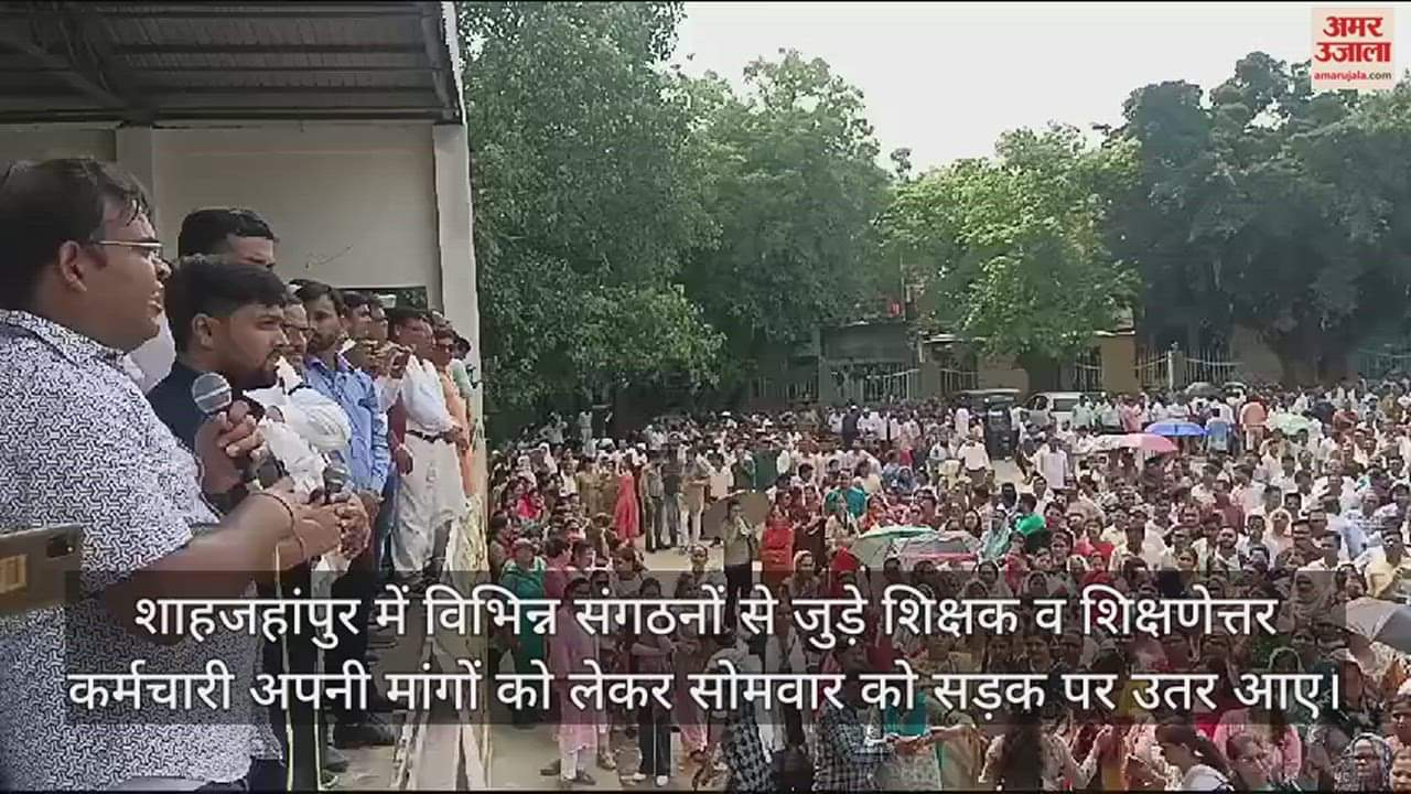 VIDEO : शाहजहांपुर में ऑनलाइन हाजिरी के विरोध में सड़क पर उतरे शिक्षक... पुलिस से हुई नोकझोंक