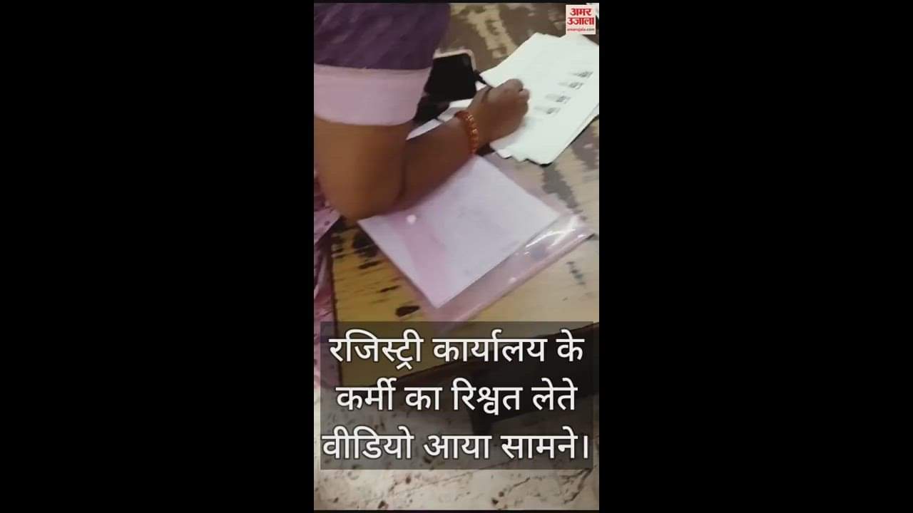VIDEO : मथुरा में रजिस्ट्री कार्यालय के कर्मी का रिश्वत लेते वीडियो आया सामने, हटाया गया