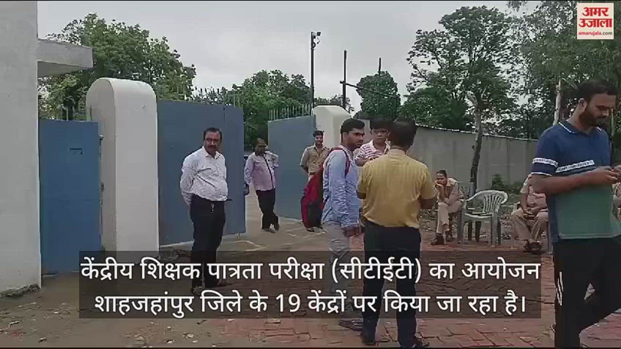 VIDEO : शाहजहांपुर में 19 केंद्रों पर CTET देने पहुंचे परीक्षार्थी, सघन तलाशी के बाद मिला प्रवेश