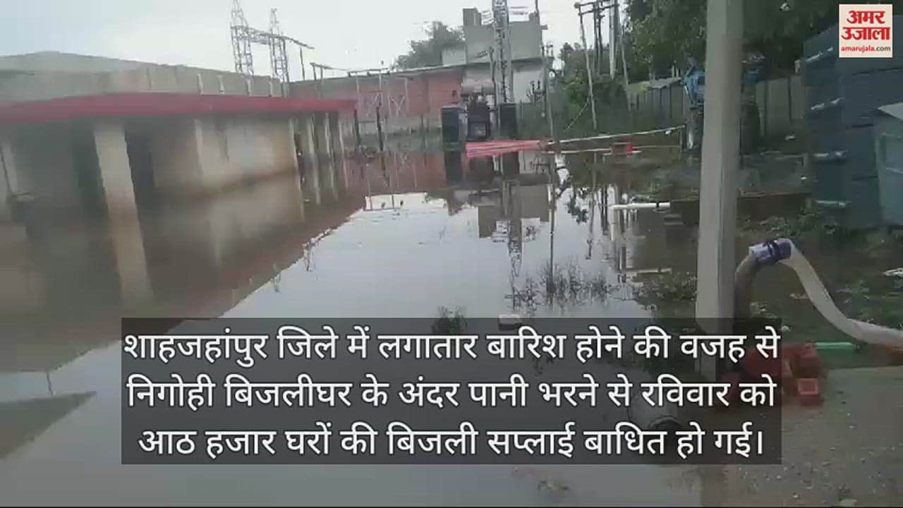 VIDEO : शाहजहांपुर के निगोही उपकेंद्र में भरा बारिश का पानी, आठ हजार घरों की बिजली आपूर्ति ठप