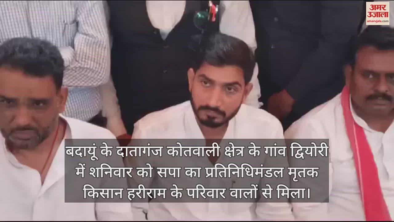 VIDEO : बदायूं हरीराम हत्याकांड... पीड़ित परिवार से मिले सपा सांसद आदित्य यादव, कही ये बात