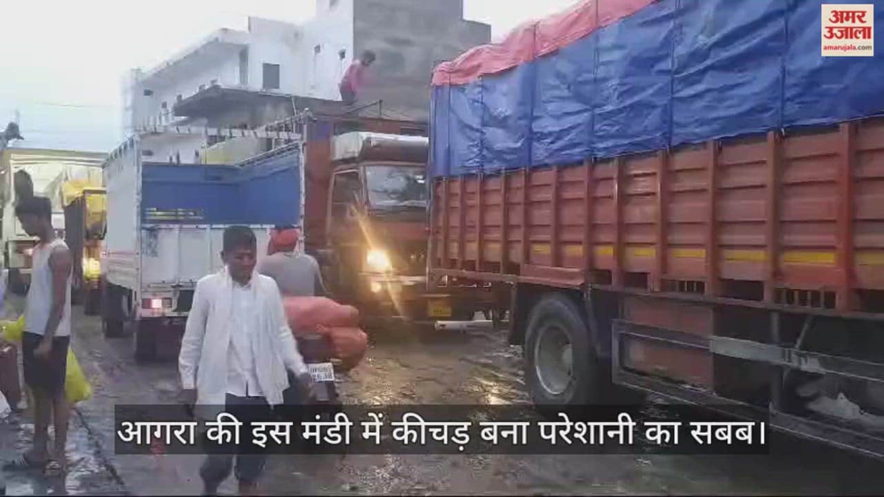 VIDEO : आगरा की इस मंडी में होता करोड़ों का कारोबार... लेकिन कीचड़ बना परेशानी का सबब