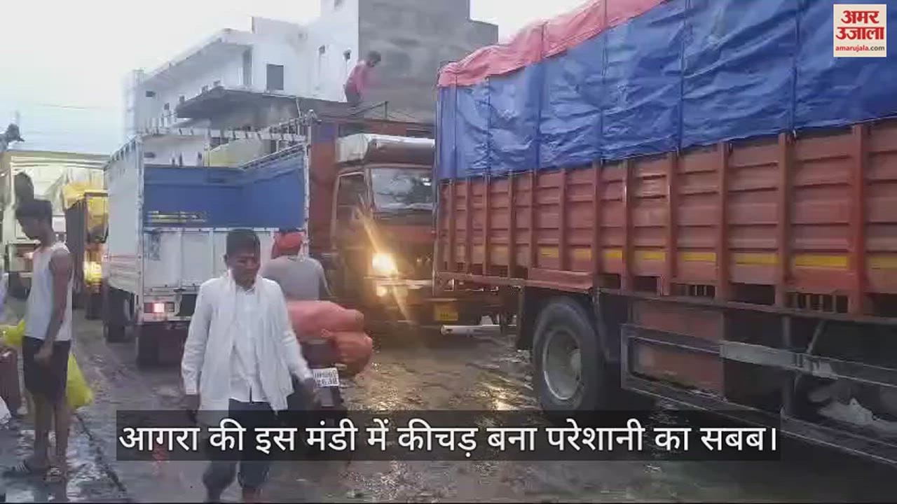 VIDEO : आगरा की इस मंडी में होता करोड़ों का कारोबार... लेकिन कीचड़ बना परेशानी का सबब