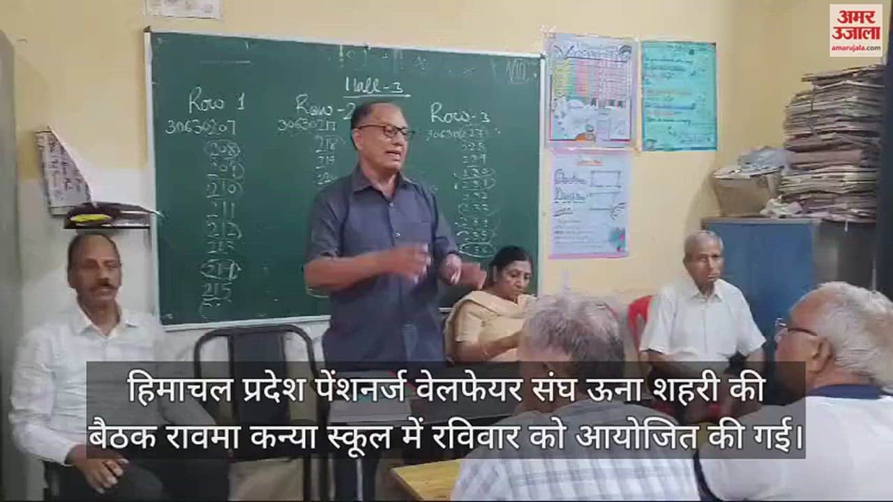 VIDEO : Himachal Pradesh Pensioners Welfare Association Una Urban Meeting of was organized