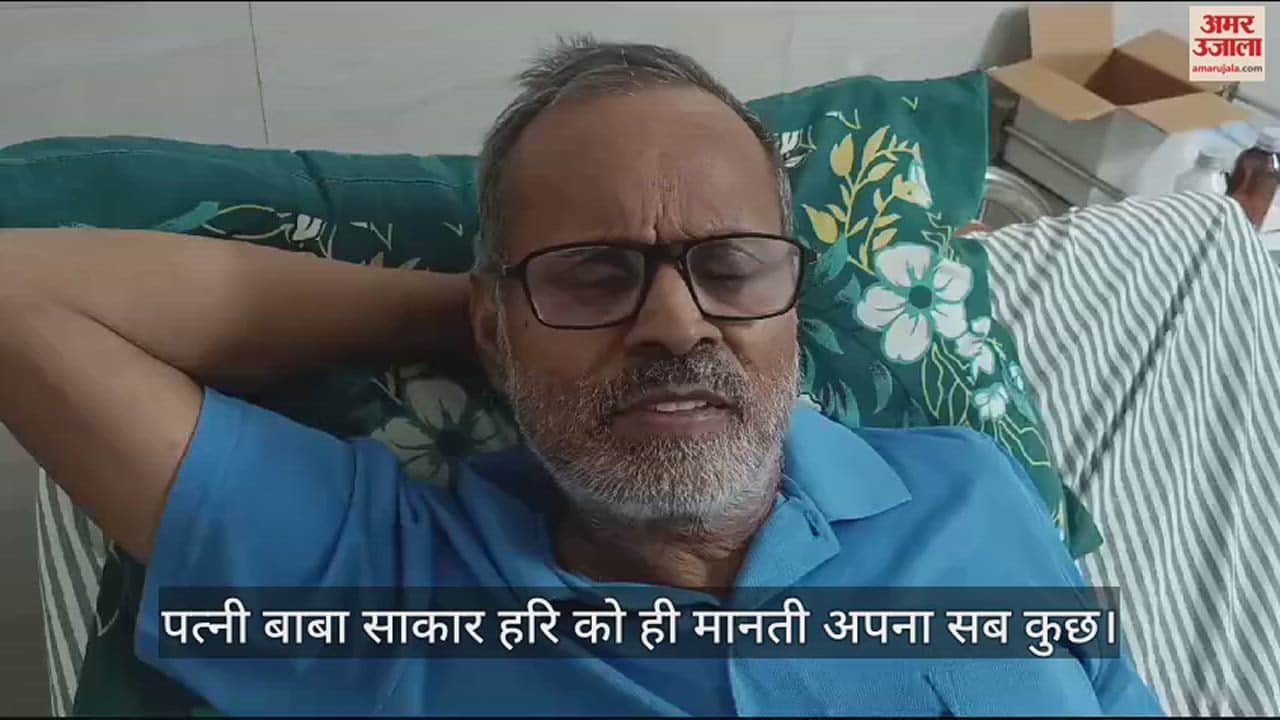 VIDEO : पत्नी बाबा साकार हरि को ही मानती अपना सब कुछ, सदमे में पति... अस्पताल में भर्ती