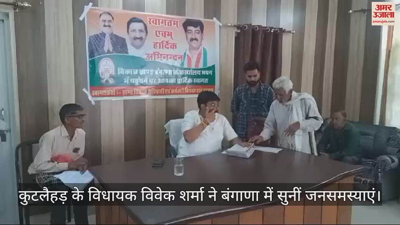 VIDEO : Kutlahad MLA Vivek Sharma heard public problems in Bangana