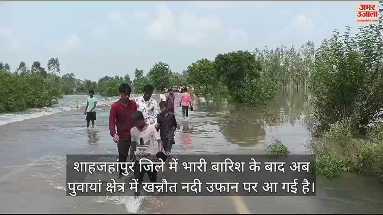VIDEO : शाहजहांपुर के पुवायां में उफनाई खन्नौत नदी..., हाईवे पर पानी बहने से आवागमन बाधित