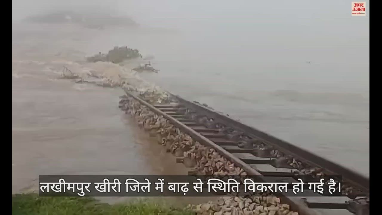 VIDEO : लखीमपुर खीरी में बाढ़ के पानी में बहा रेल ट्रैक, ट्रेनें निरस्त
