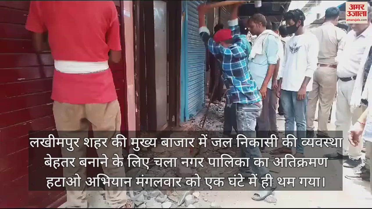 VIDEO : लखीमपुर में अतिक्रमण पर चला नगर पालिका का हथौड़ा, दुकानों के चबूतरे तोड़े