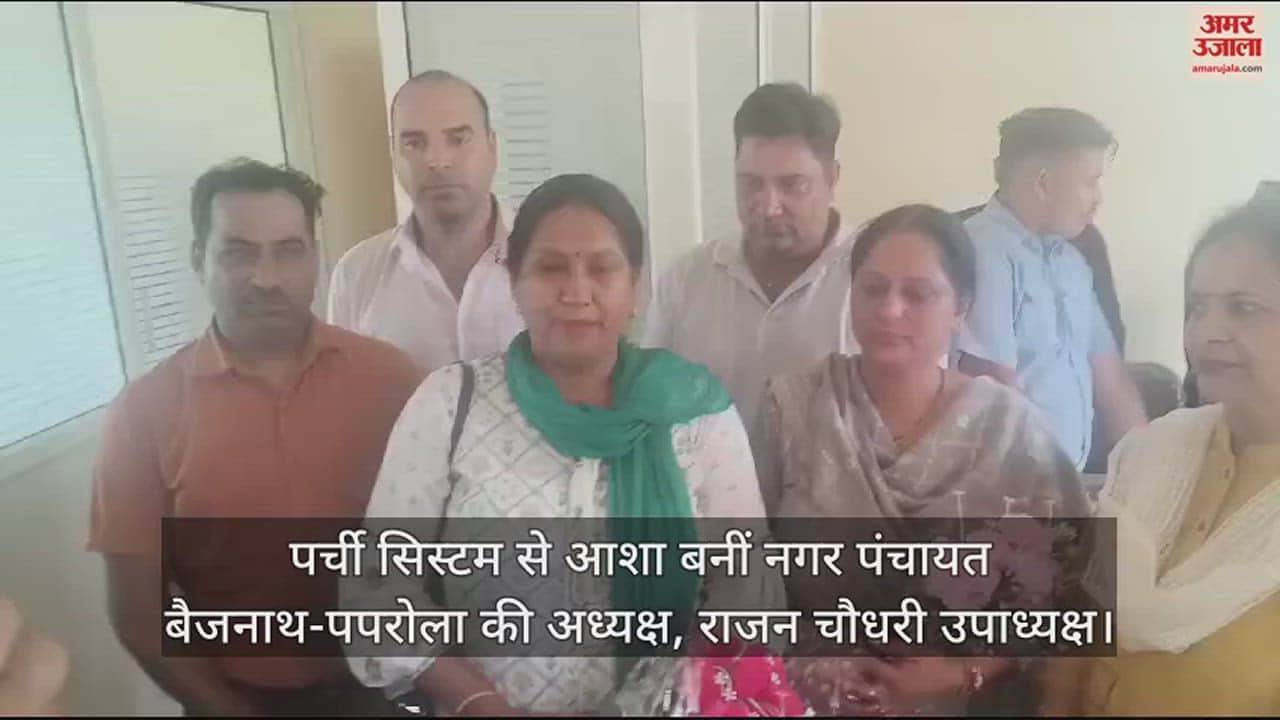 VIDEO : Asha became the chairman of Nagar Panchayat Baijnath-Paprola through slip system, Rajan Chaudhary vice president