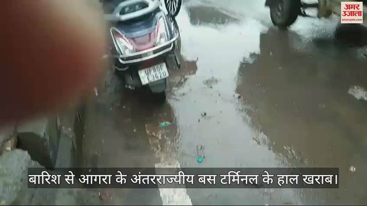 VIDEO : बारिश से आगरा के अंतरराज्यीय बस टर्मिनल के हाल खराब, समस्याएं झेल रहे यात्री
