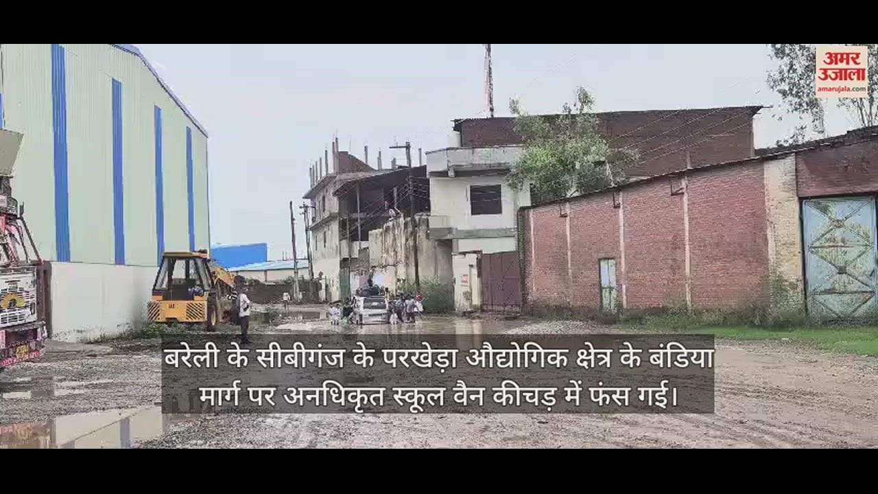 VIDEO : कीचड़ में फंसी स्कूल वैन, छात्र-छात्राओं ने लगाया धक्का, वीडियो वायरल