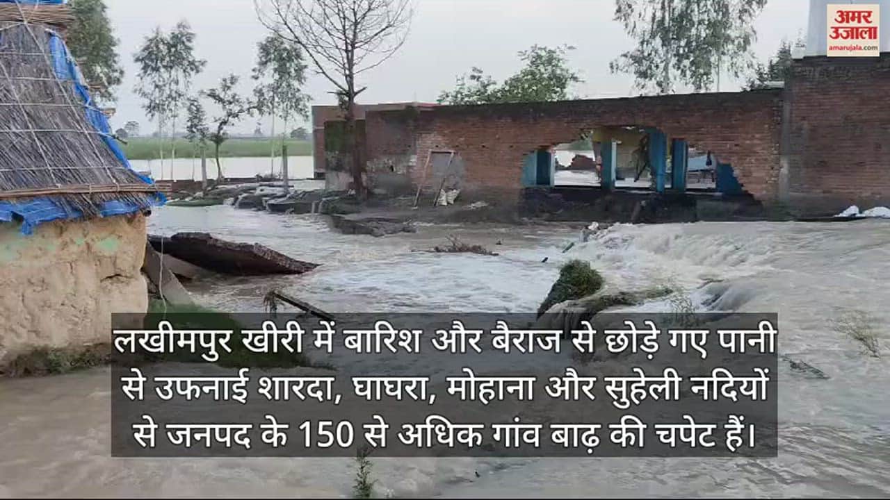 VIDEO : लखीमपुर खीरी में बाढ़ की चपेट में 150 से अधिक गांव, छतों-सड़कों पर गुजर रही रात