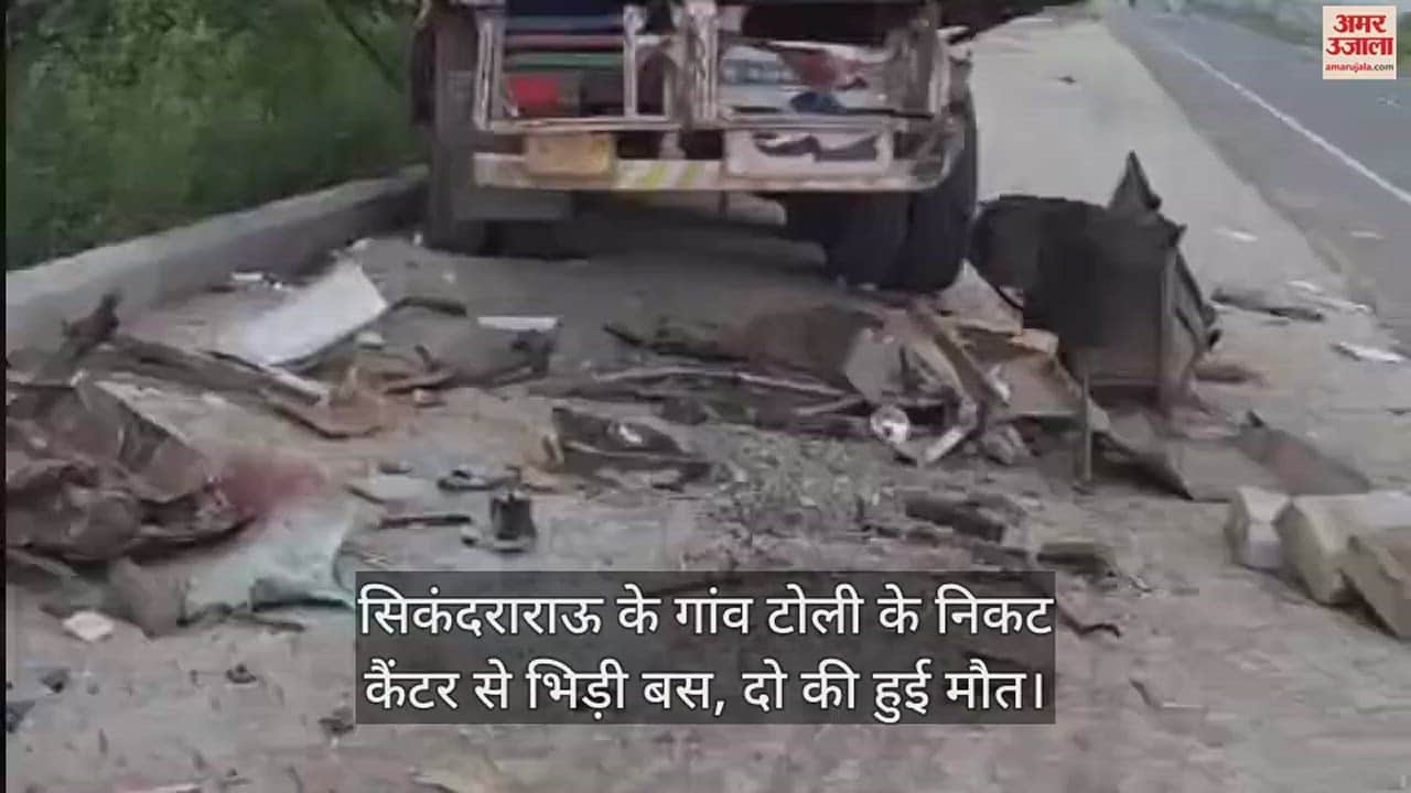 VIDEO : सिकंदराराऊ के गांव टोली के निकट कैंटर से भिड़ी बस, दो की हुई मौत
