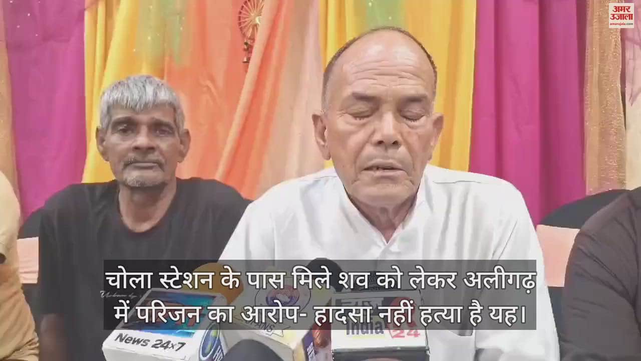 VIDEO : चोला स्टेशन के पास मिले शव को लेकर अलीगढ़ में परिजन का आरोप- हादसा नहीं हत्या है यह