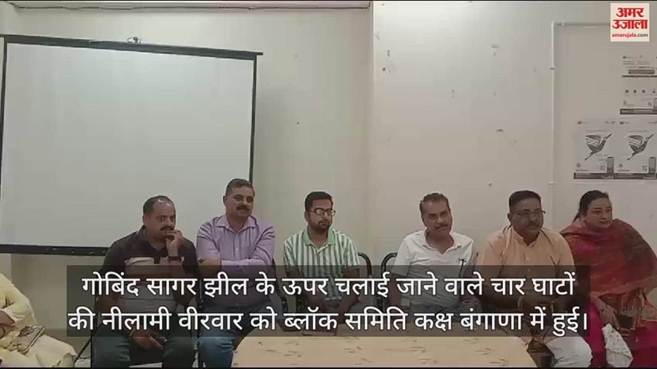 VIDEO : Ghats of Gobind Sagar lake were auctioned for 14 lakh 86 thousand rupees