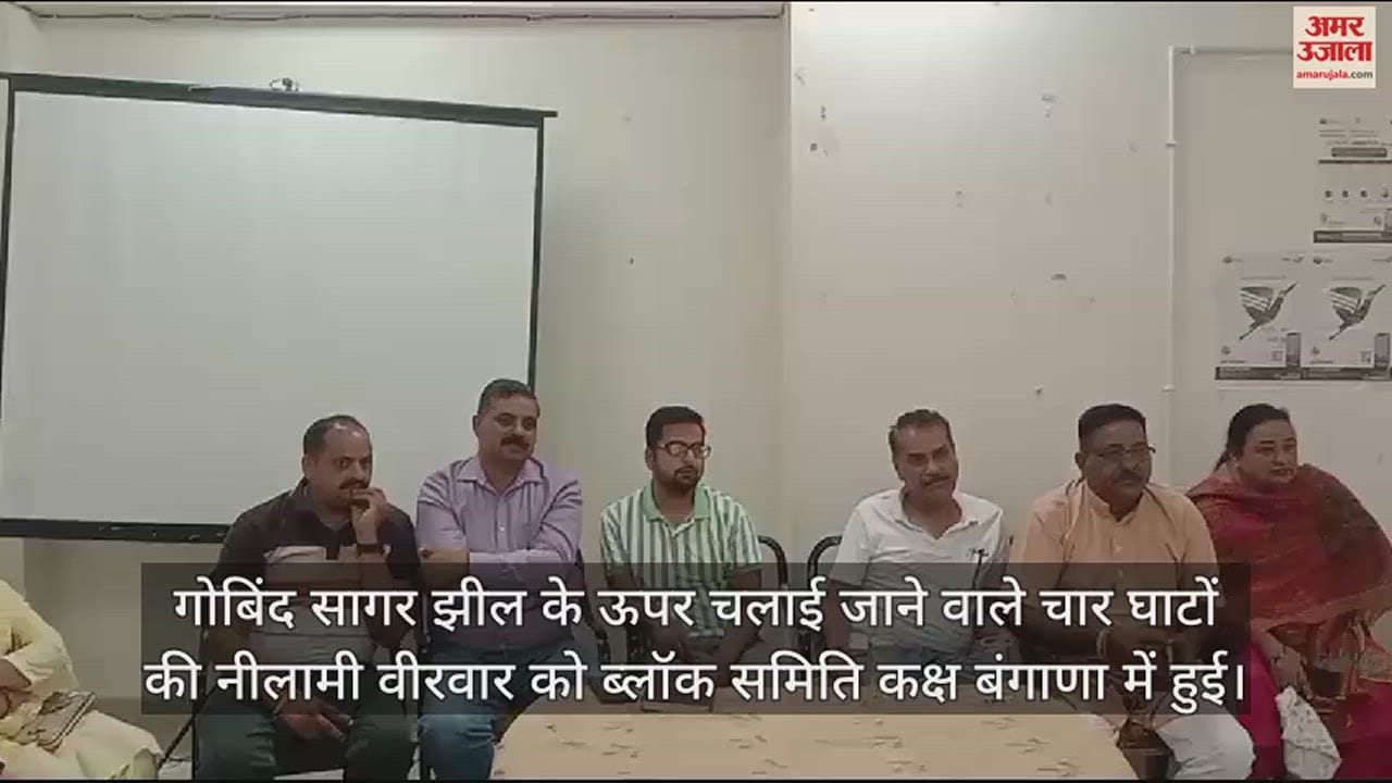 VIDEO : Ghats of Gobind Sagar lake were auctioned for 14 lakh 86 thousand rupees