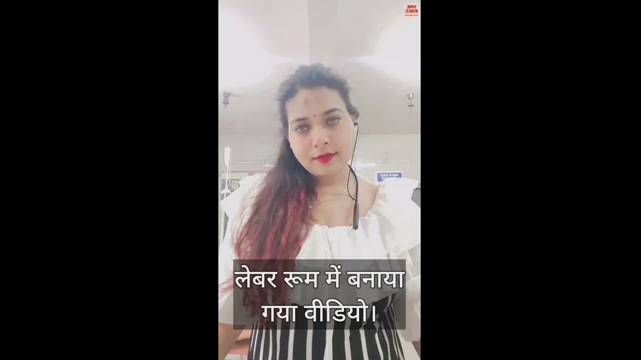 VIDEO : स्टाफ नर्स ने लेबर रूम में बनाया ऐसा वीडियो, जमकर हो रहा वायरल