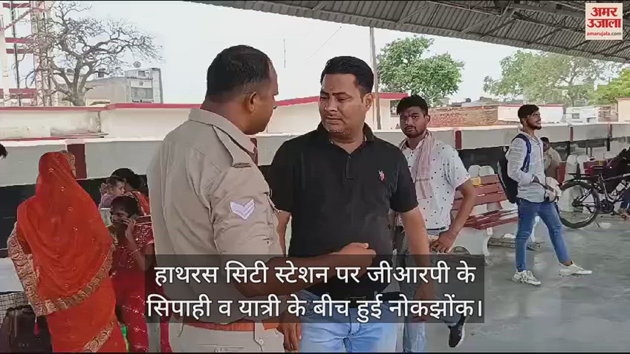 VIDEO : हाथरस सिटी स्टेशन पर जीआरपी के सिपाही व यात्री के बीच हुई नोकझोंक