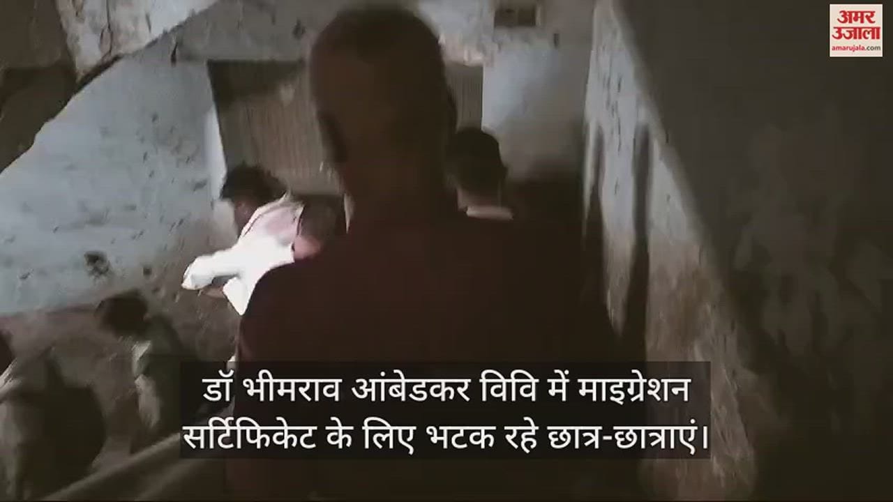 VIDEO : डॉ भीमराव आंबेडकर विवि में माइग्रेशन सर्टिफिकेट के लिए भटक रहे छात्र-छात्राएं