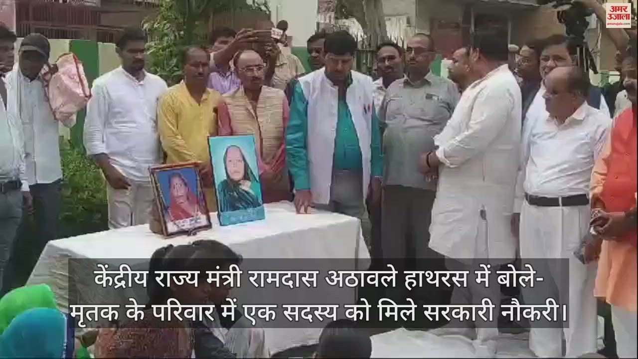 VIDEO : केंद्रीय राज्य मंत्री रामदास अठावले हाथरस में बोले- मृतक के परिवार में एक सदस्य को मिले सरकारी नौकरी