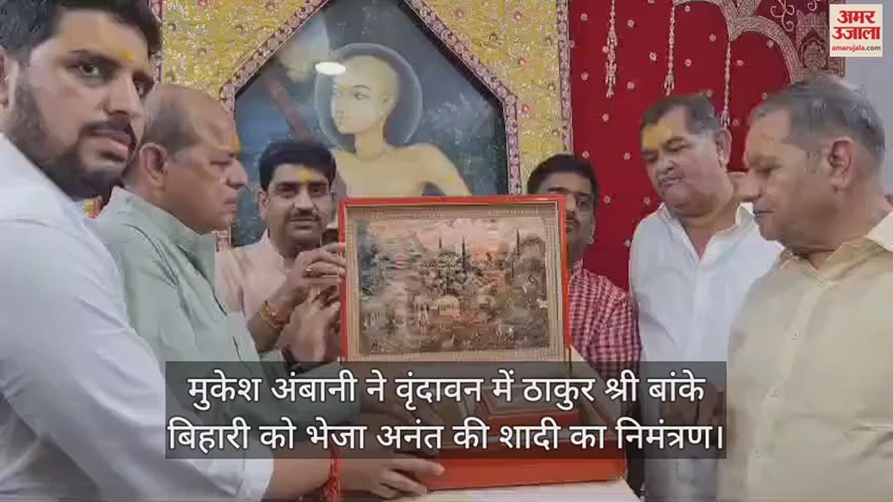 VIDEO : मुकेश अंबानी ने वृंदावन में ठाकुर श्री बांके बिहारी को भेजा अनंत की शादी का निमंत्रण