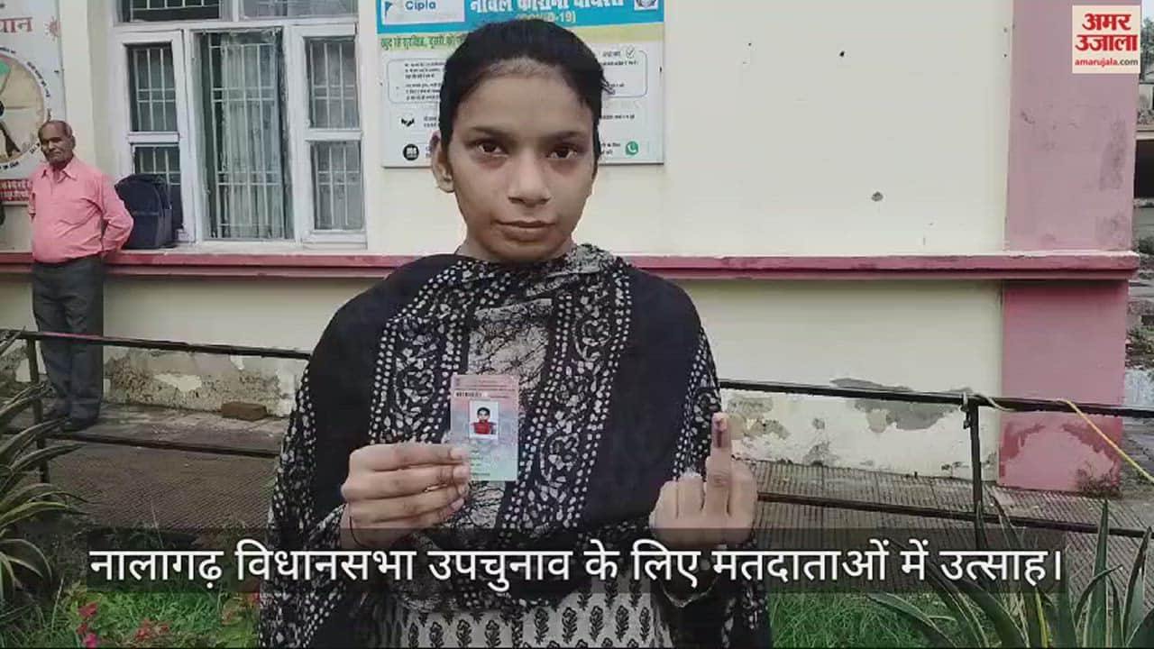 VIDEO : नालागढ़ विधानसभा क्षेत्र के ग्रीन पोलिंग स्टेशन राजकीय वरिष्ठ माध्यमिक पाठशाला बाल नालागढ़ में भी मतदाताओं में उत्साह देखा गया। नालागढ़ विधानसभा क्षेत्र के उपचुनाव के लिए मतदान केंद्र बसियांवाला पर धारिका ने पहली बार मतदान किया।