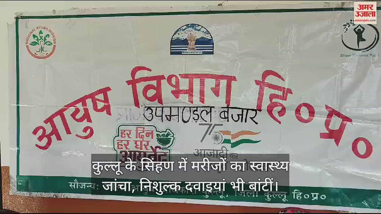 VIDEO : Patients' health was checked in Singhan of Kullu and free medicines were also distributed