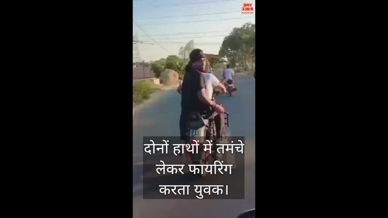 VIDEO : कानपुर में बाइक सवार युवकों का आतंक, मुंह बांधकर एक ने चलाई बाइक, तमंचे लहराकर दूसरे ने की फायरिंग