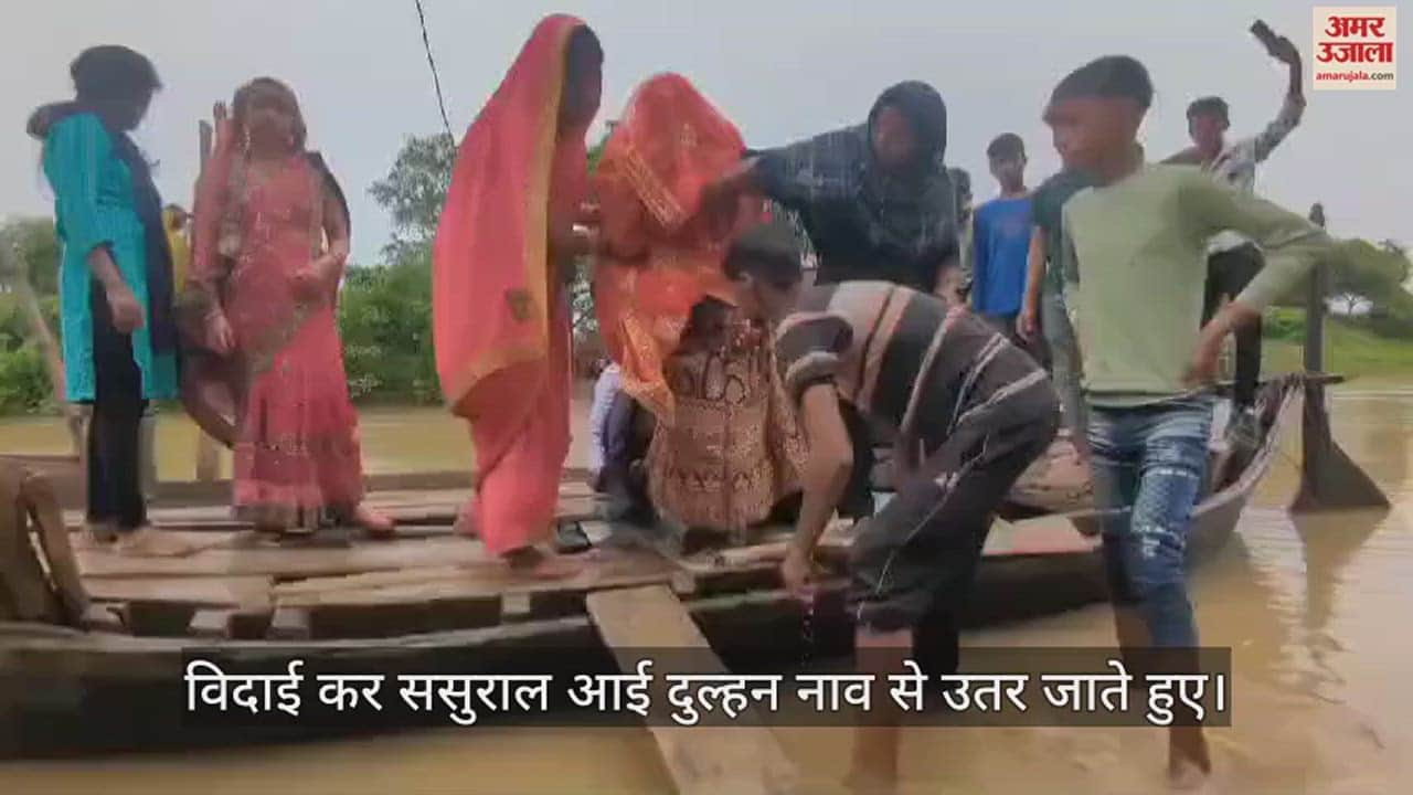 VIDEO : After the wedding in Maharajganj, the bride and groom reached Karwa village by boat as it was flooded