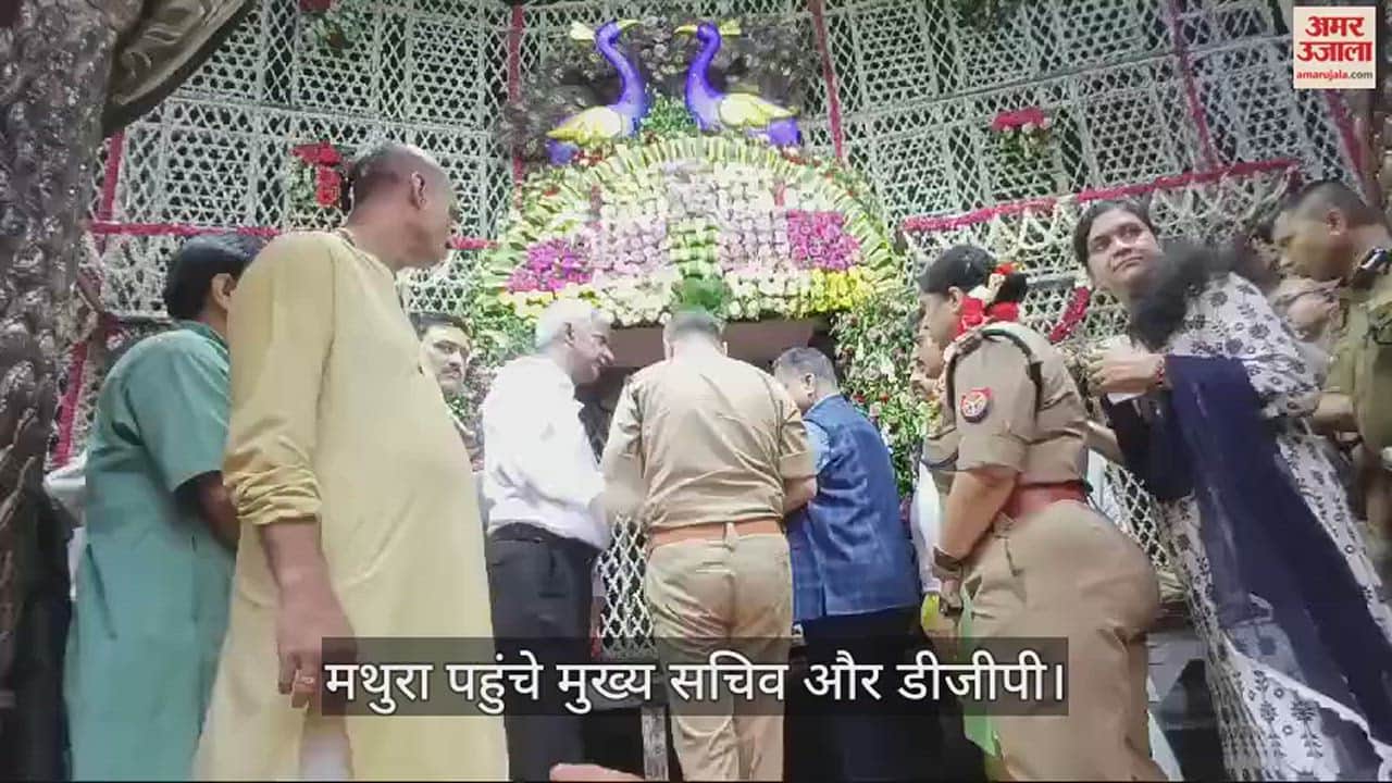 VIDEO : मथुरा पहुंचे मुख्य सचिव और डीजीपी, बांके बिहारी के किए दर्शन