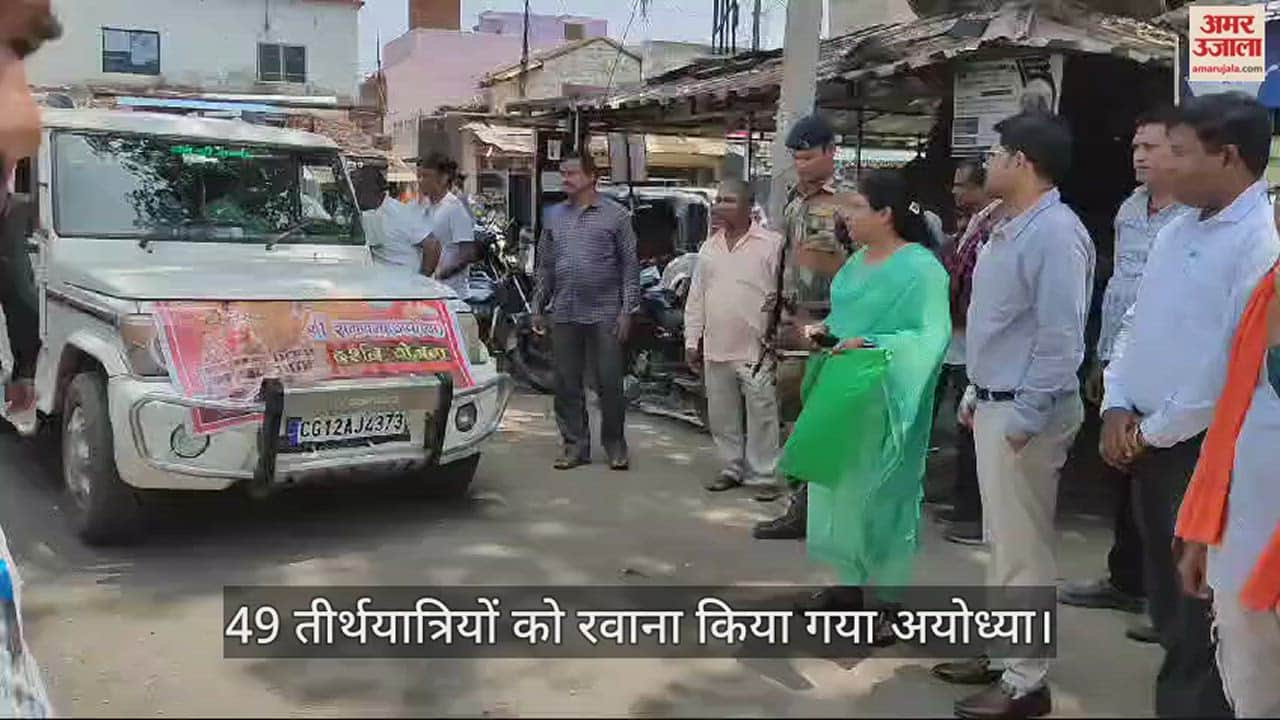 VIDEO : गौरेला पेंड्रा मरवाही में 49 तीर्थयात्रियों को रवाना किया गया अयोध्या