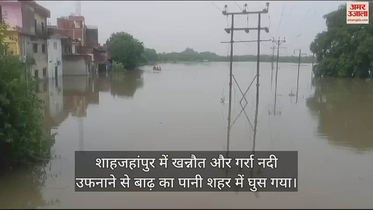 VIDEO : शाहजहांपुर शहर में घुसा बाढ़ का पानी, सेना ने संभाला मोर्चा, NDRF भी रेस्क्यू में जुटी