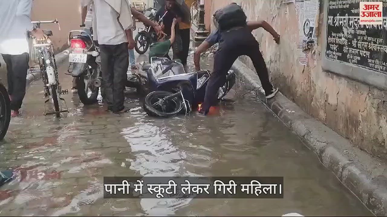VIDEO : woman fell with her scooty into manhole due to waterlogging