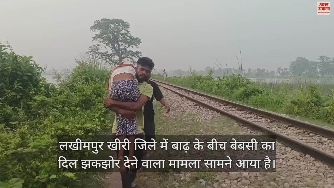 VIDEO : बाढ़ में बेबसी... बहन का शव कंधे पर लादकर पांच किमी पैदल चले भाई