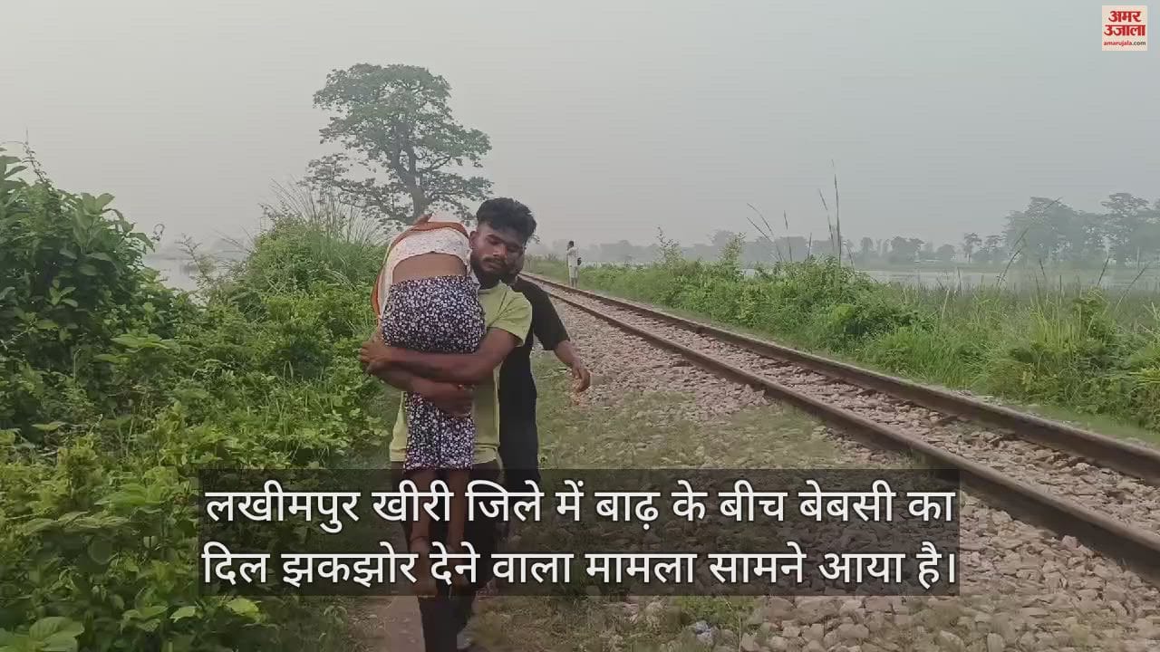 VIDEO : बाढ़ में बेबसी... बहन का शव कंधे पर लादकर पांच किमी पैदल चले भाई