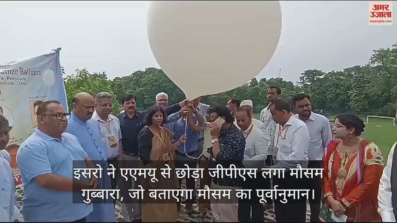 VIDEO : इसरो ने एएमयू से छोड़ा जीपीएस लगा मौसम गुब्बारा, जो बताएगा मौसम का पूर्वानुमान