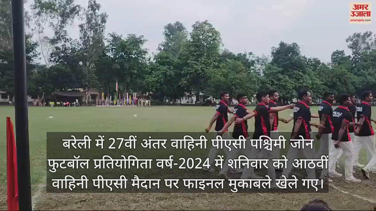 VIDEO : बरेली में फुटबॉल प्रतियोगिता के बाद पीएसी जवानों ने किया मार्च पास्ट
